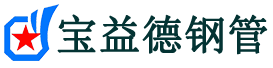 青岛声测管,源头声测管厂家,青岛声测管供应价格-宝益德钢管